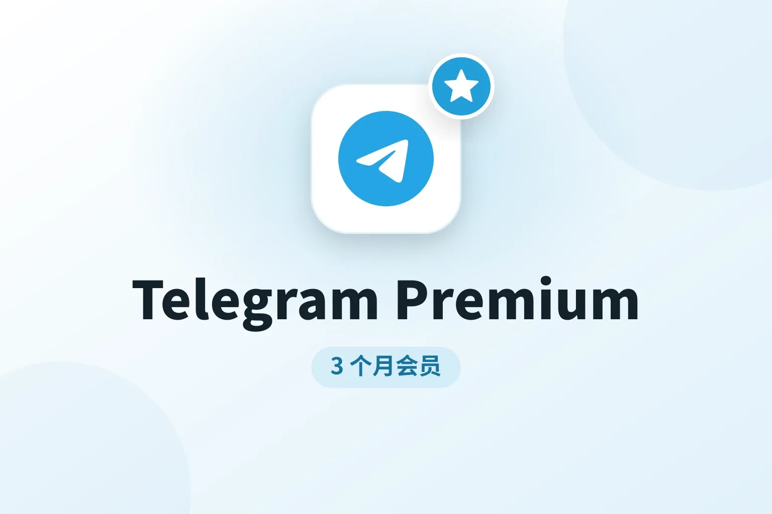 Telegram Premium 代开3个月